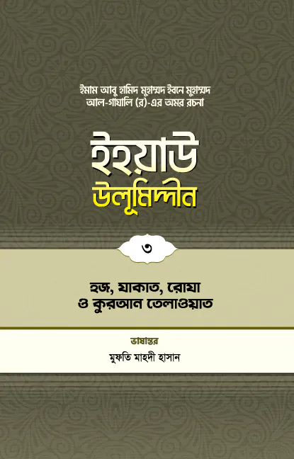 ইহয়াউ উলূমিদ্দীন (৩য় খণ্ড) (হজ-যাকাত-রোযা ও কুরআন তিলাওয়াত)