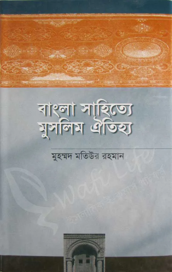 বাংলা সাহিত্যে মুসলিম ঐতিহ্য