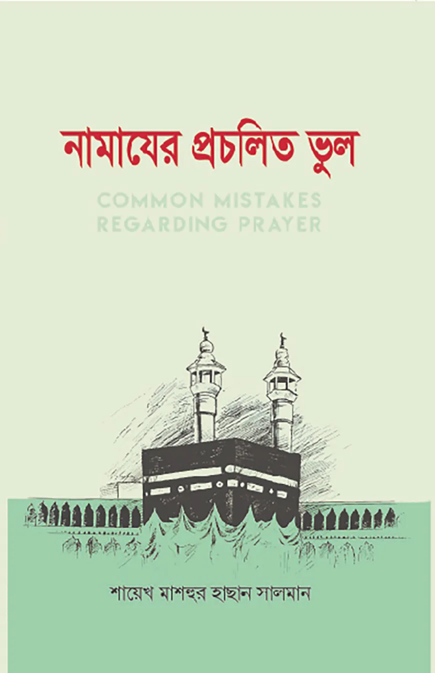নামাযের প্রচলিত ভুল