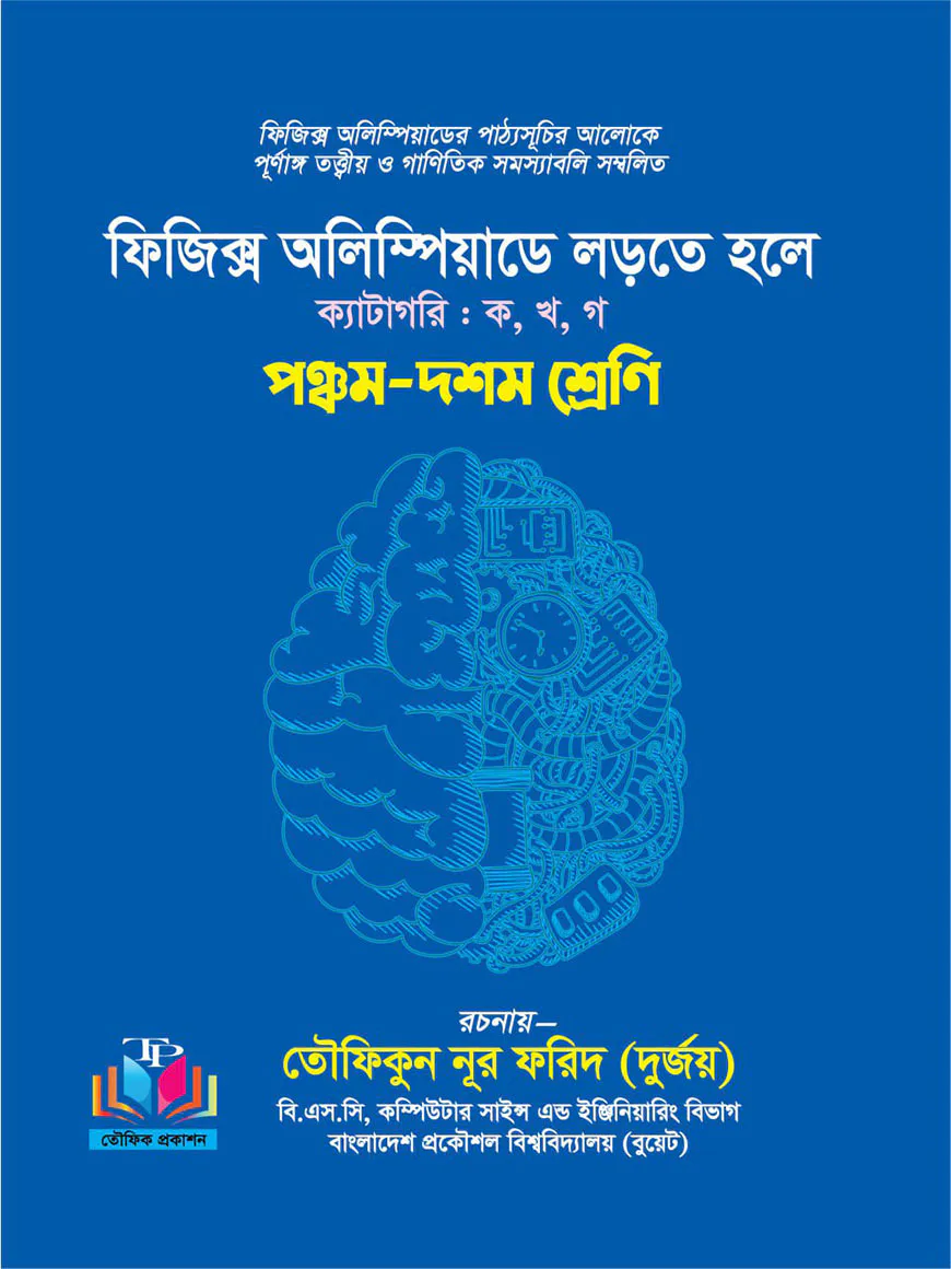 ফিজিক্স অলিম্পিয়াডে লড়তে হলে - ৫ম-১০ম শ্রেণি