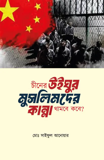 চীনের উইঘুর মুসলিমদের কান্না থামবে কবে