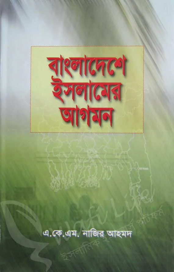 বাংলাদেশে ইসলামের আগমন