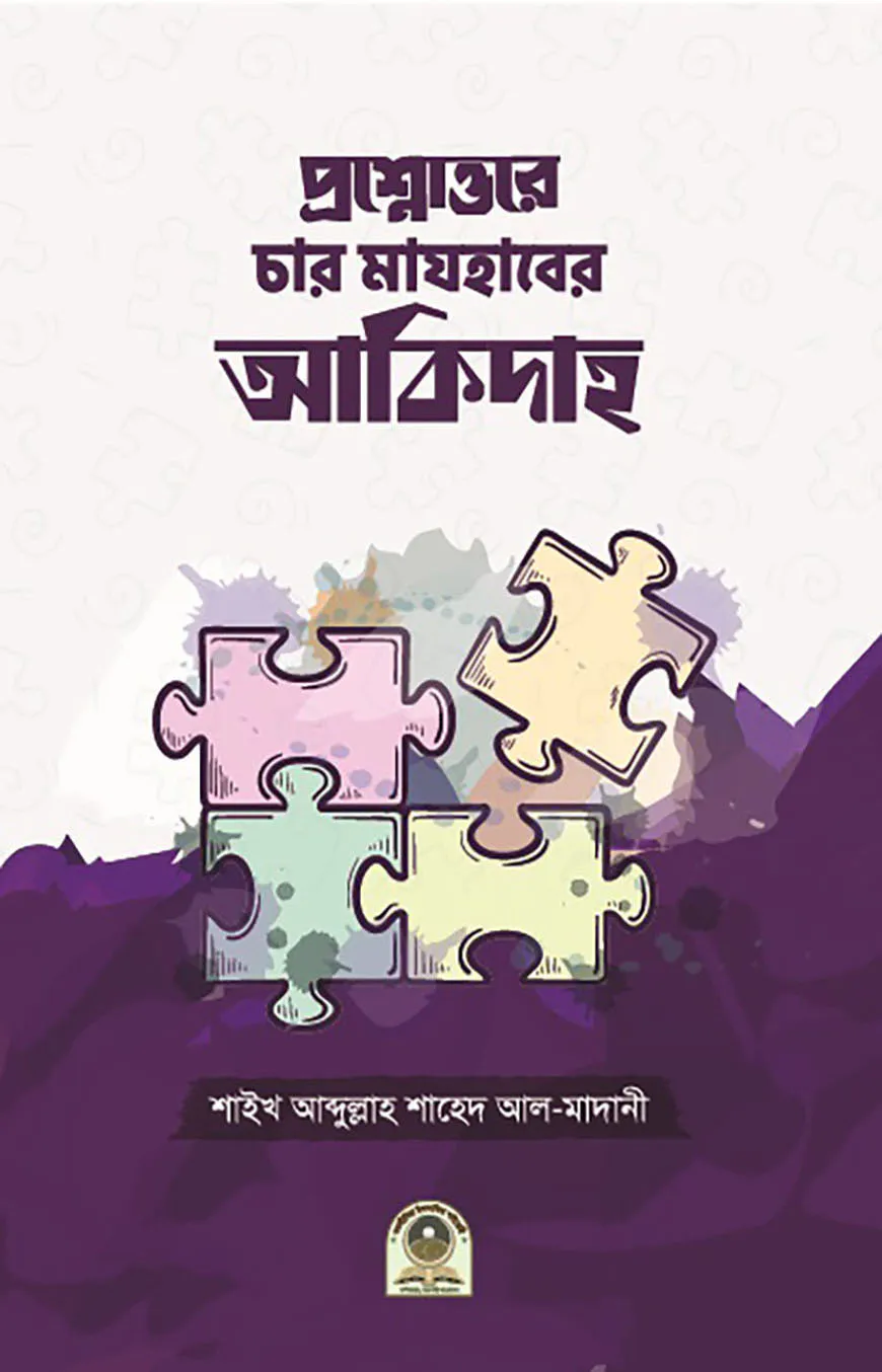 প্রশ্নোত্তরে চার মাযহাবের আকিদাহ