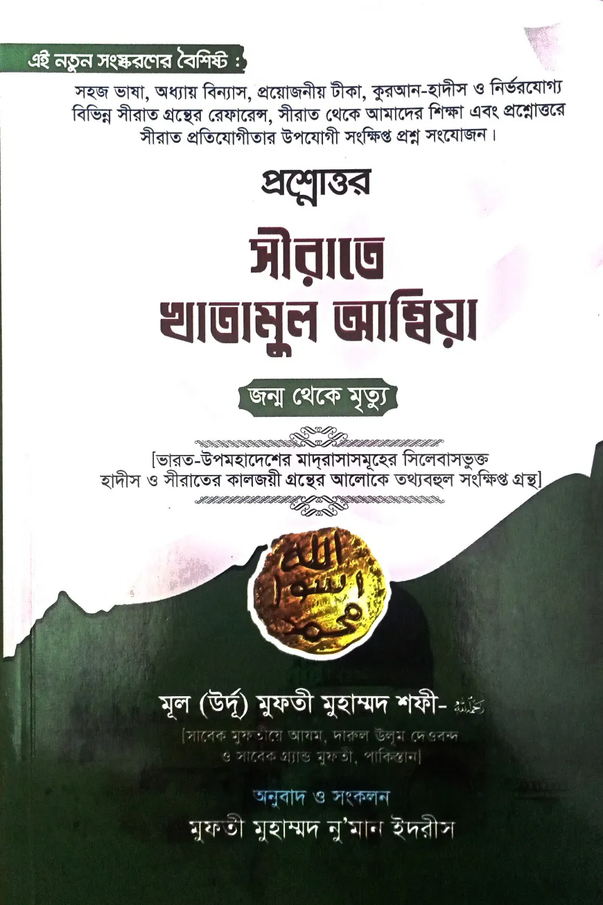 প্রশ্নোত্তরে সীরাতে খাতামুল আম্বিয়া (সা.) (বাংলা)