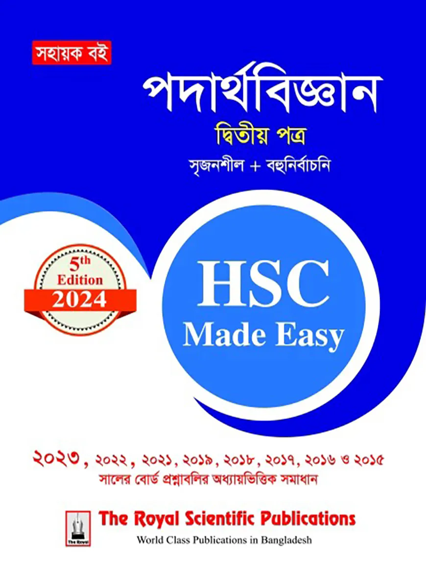 পদার্থবিজ্ঞান ২য় পত্র এইচএসসি ২০২৪ মেইড ইজি
