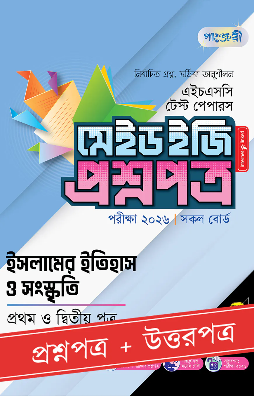 পাঞ্জেরী ইসলামের ইতিহাস ও সংস্কৃতি প্রথম ও দ্বিতীয় পত্র - এইচএসসি ২০২৬ টেস্ট পেপারস মেইড ইজি (প্রশ্নপত্র + উত্তরপত্র)