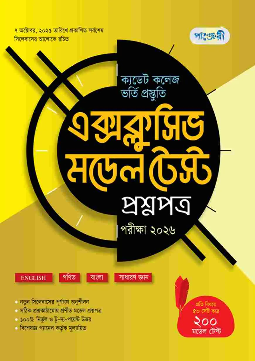 পাঞ্জেরী ক্যাডেট কলেজ ভর্তি প্রস্তুতি এক্সক্লুসিভ মডেল টেস্ট প্রশ্নপত্র + উত্তরপত্র - পরীক্ষা ২০২৬