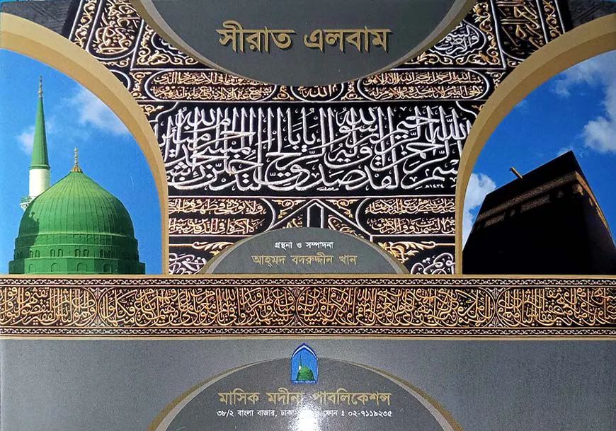 সীরাত এলবাম