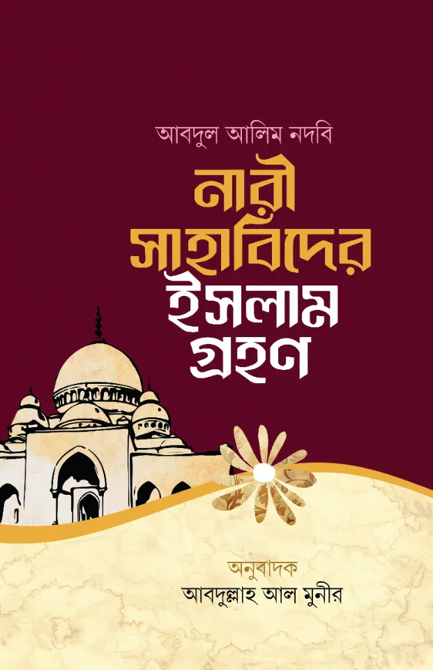 নারী সাহাবিদের ইসলাম গ্রহণ