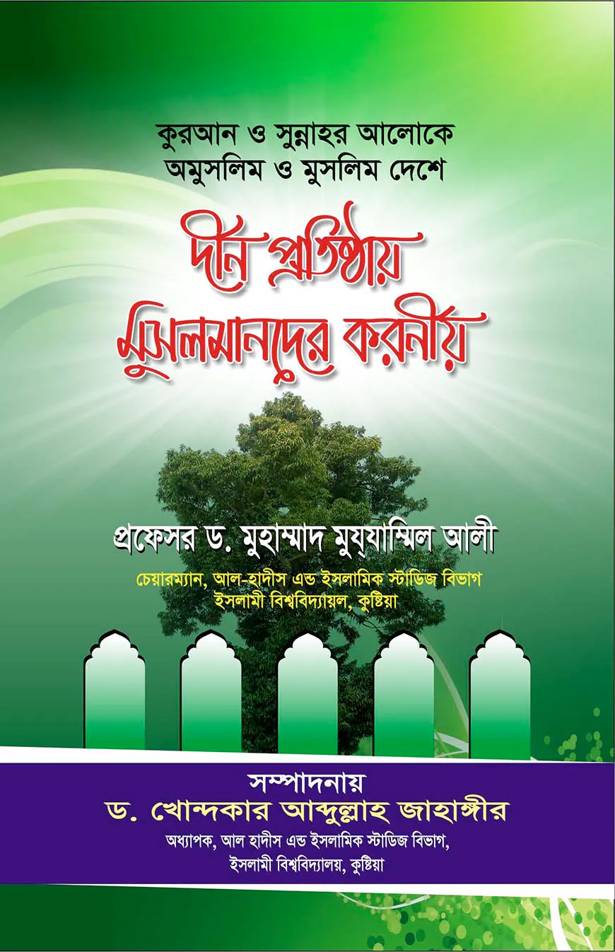 কুরআন ও সুন্নাহর আলোকে (অমুসলিম ও মুসলিম দেশে)দীন প্রতিষ্ঠায় মুসলমানদের করণীয়