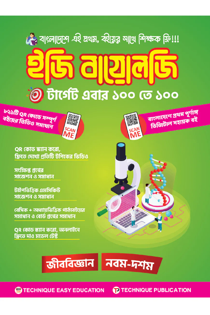 ইজি বায়োলজি (৯ম-১০ম শ্রেণিঃ এসএসসি ২৭ ও ২৮)