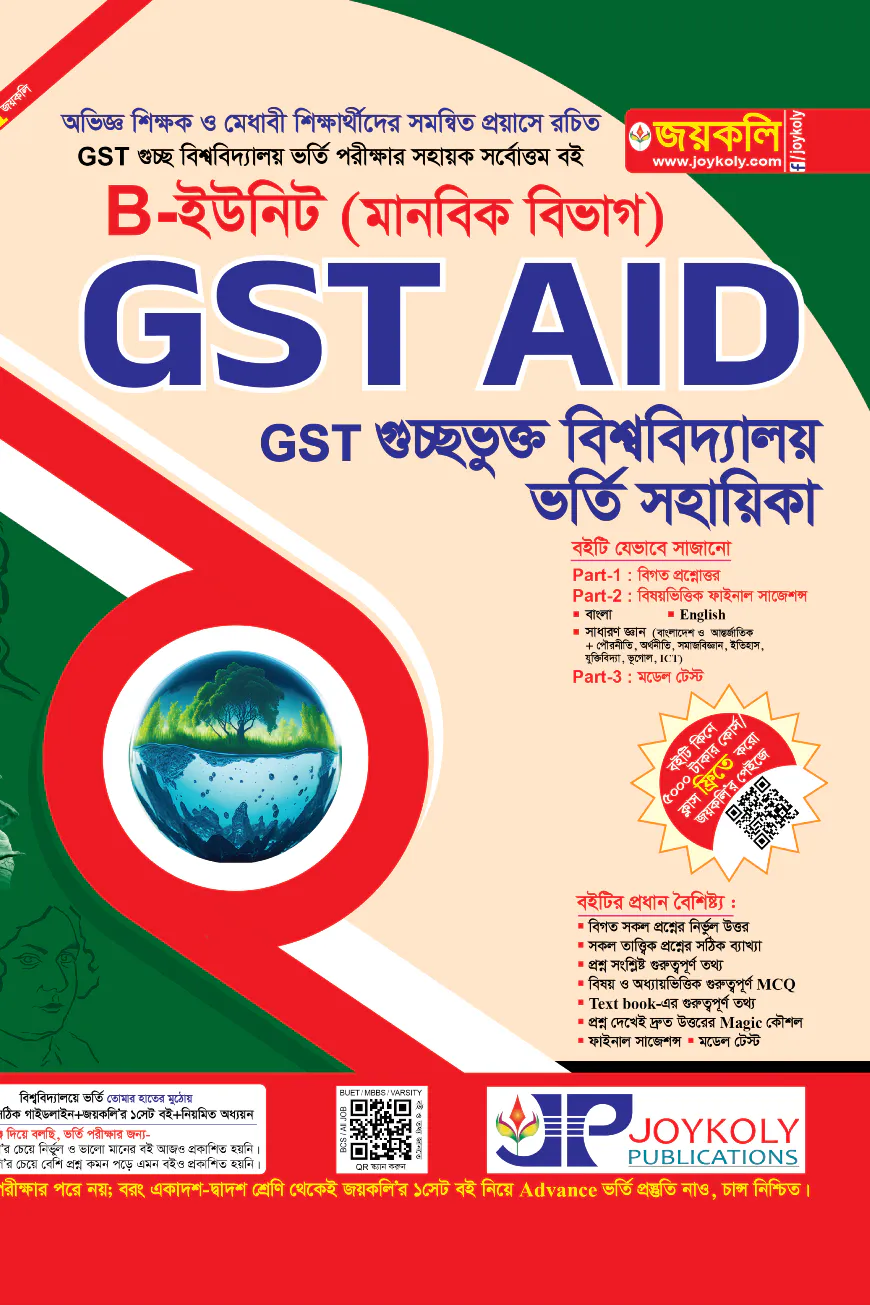 GST গুচ্ছ এইড B ইউনিট - মানবিক