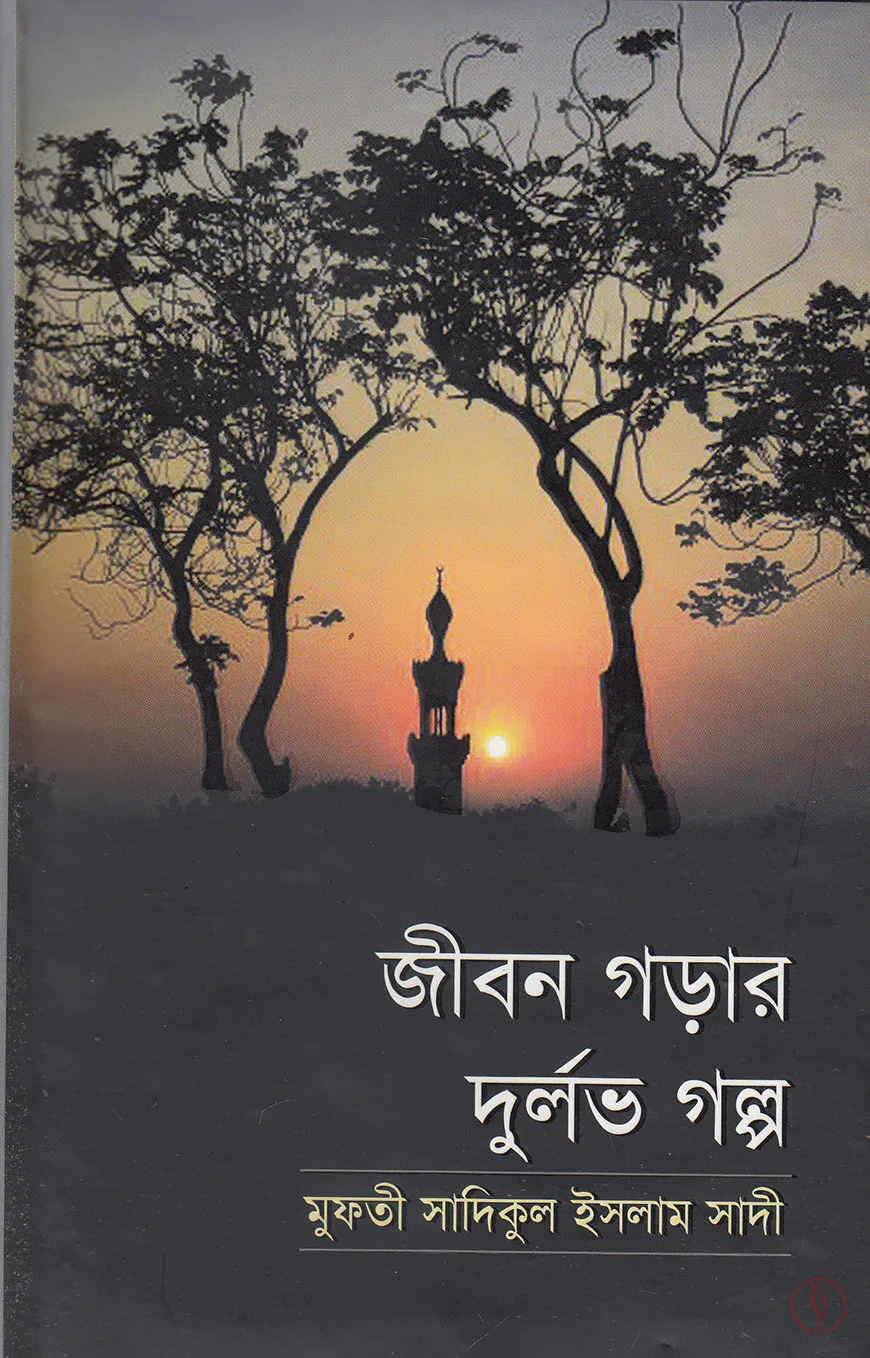জীবন গড়ার দুর্লভ গল্প (হার্ডকভার)