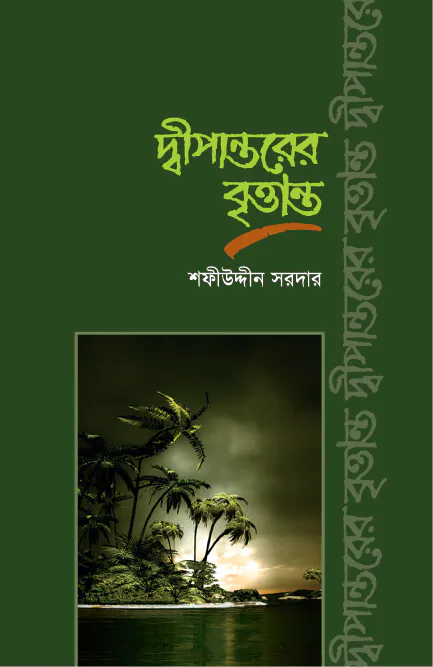 দ্বীপান্তরের বৃত্তান্ত