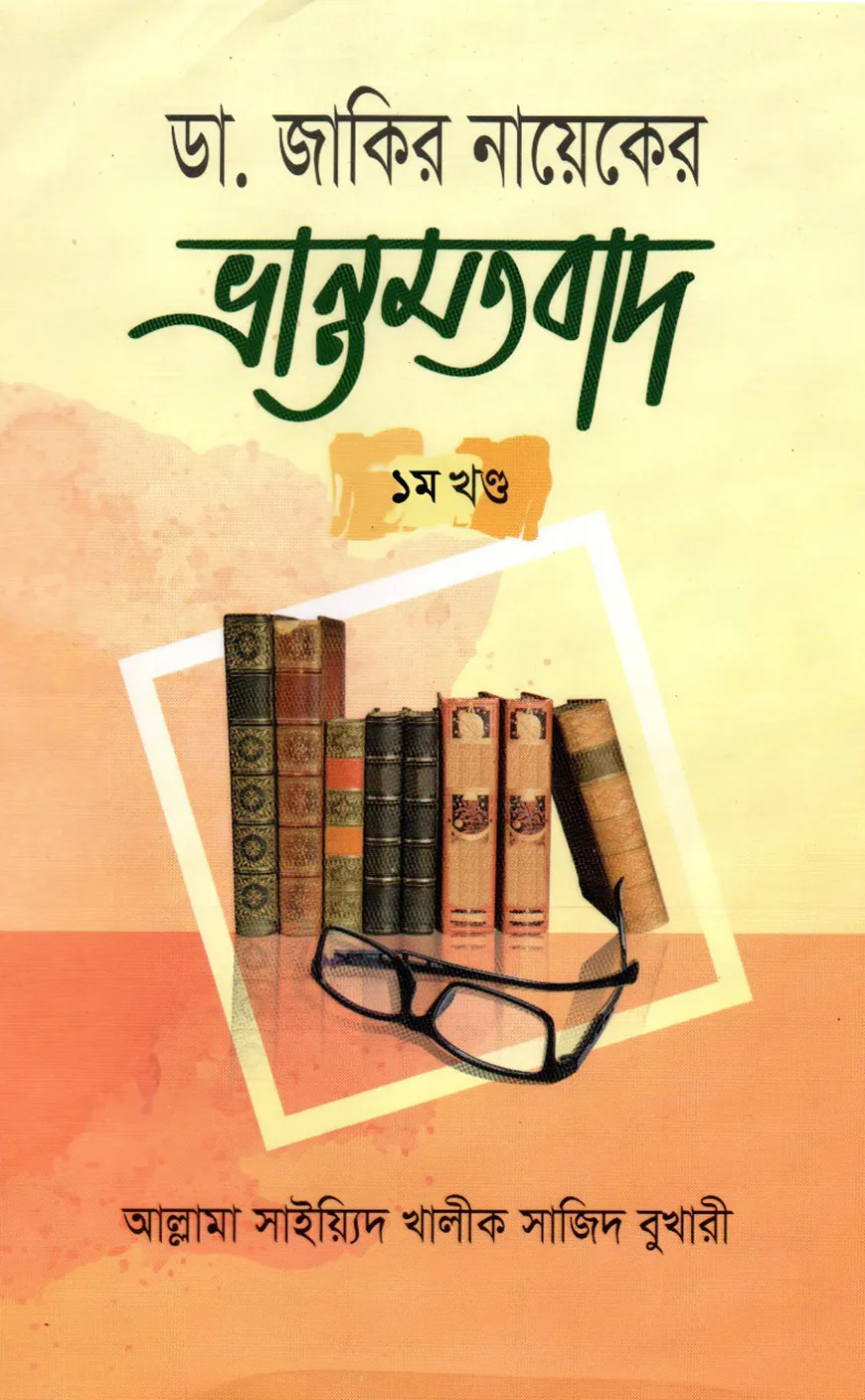 ডা. জাকির নায়েকের ভ্রান্তমতবাদ-১ম খণ্ড