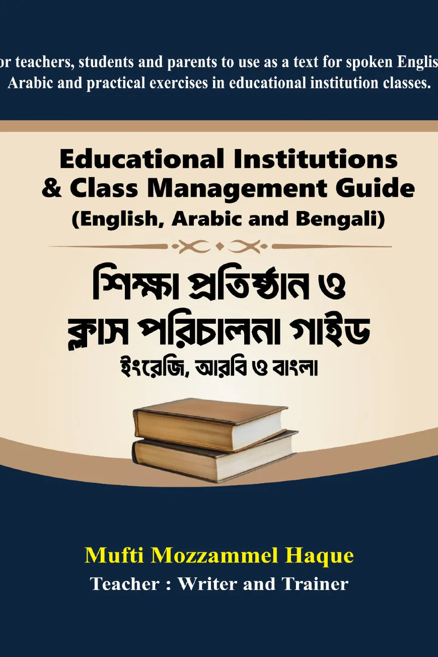 শিক্ষা প্রতিষ্ঠান ও ক্লাস পরিচালনা গাইড (ইংরেজি, আরবি ও বাংলা)