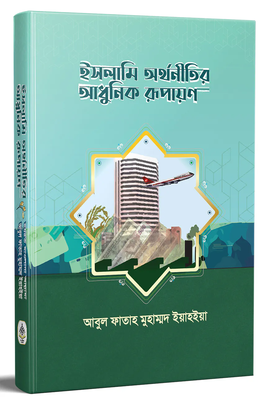 ইসলামি অর্থনীতির আধুনিক রূপায়ণ