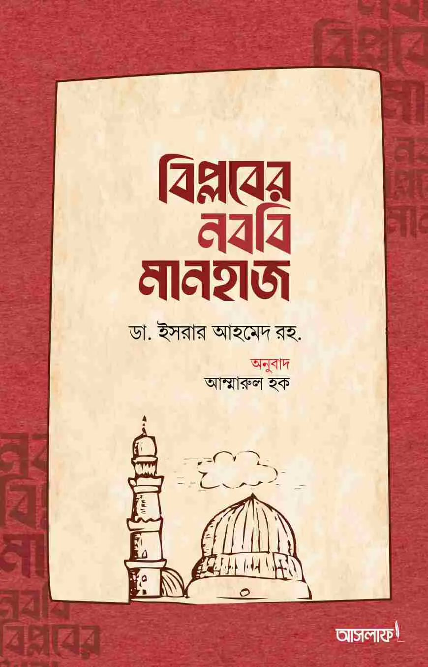 বিপ্লবের নববি মানহাজ
