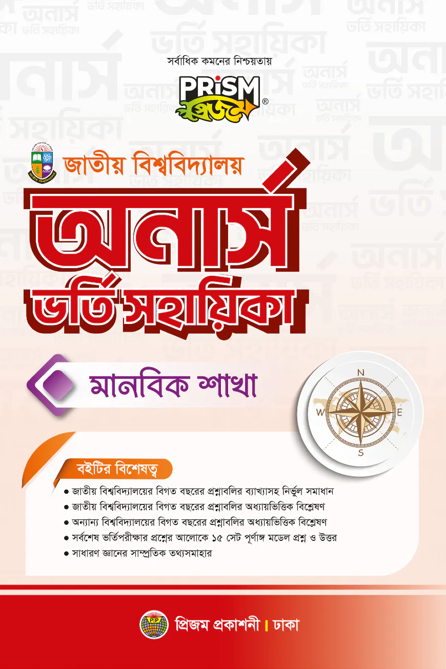 প্রিজম জাতীয় বিশ্ববিদ্যালয় মানবিক ভর্তি সহায়িকা