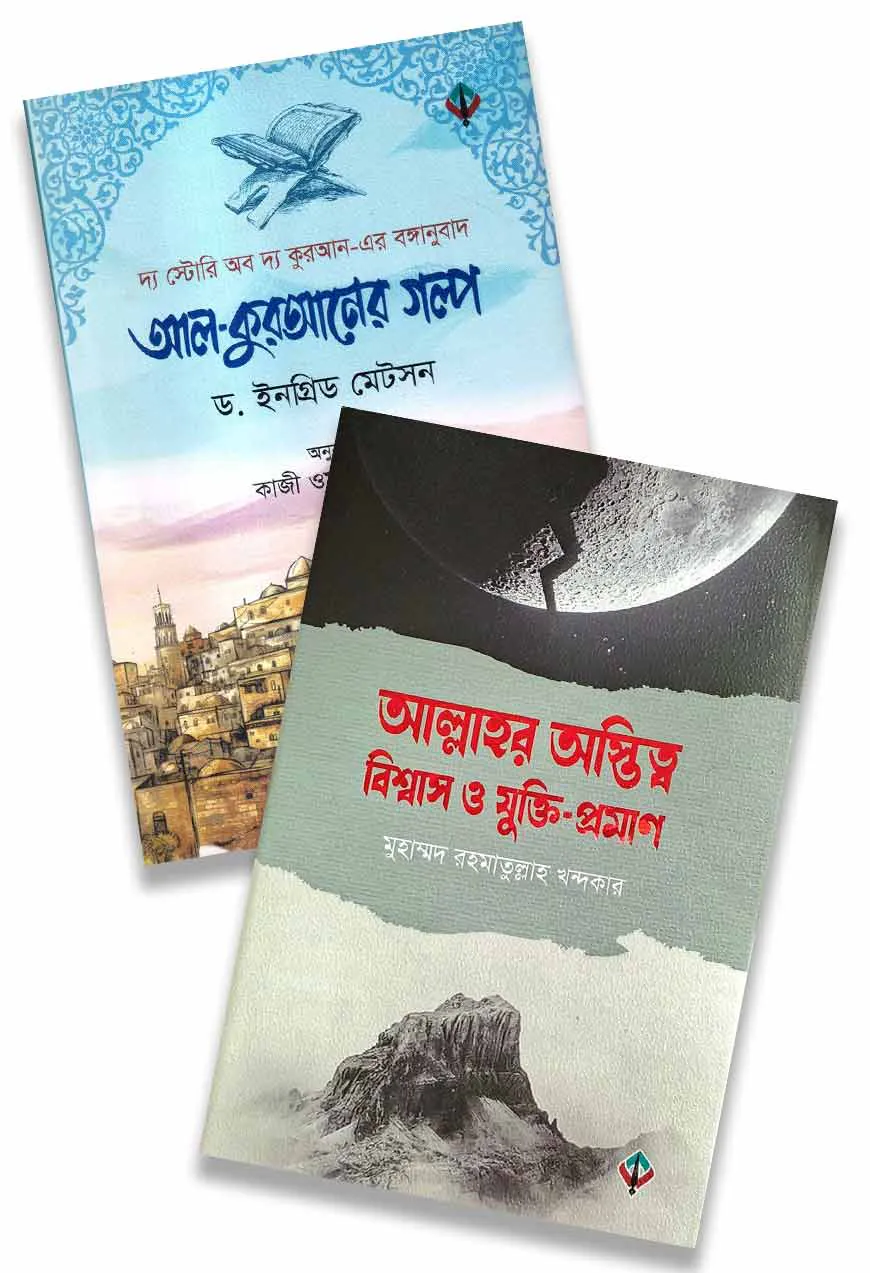 আল্লাহর অস্তিত্ব, বিশ্বাস, যুক্তি-প্রমান ও আল-কুরআনের গল্প
