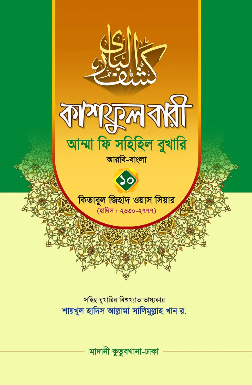কাশফুল বারী খন্ড ১০ – (জামাত-তাকমিল)