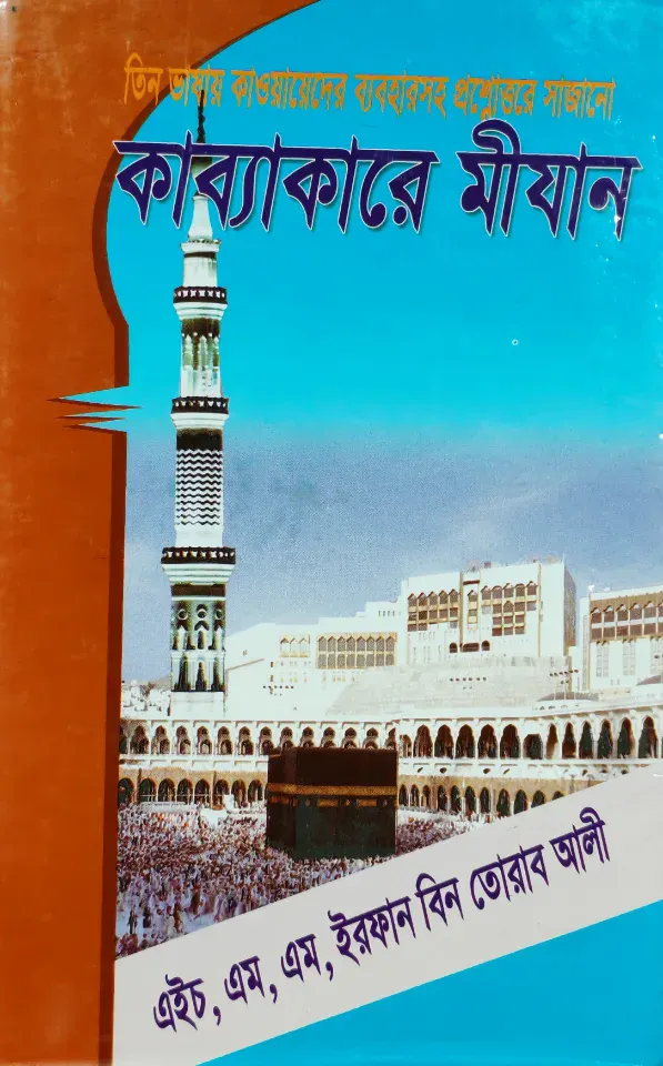 কাব্যাকারে মীযান