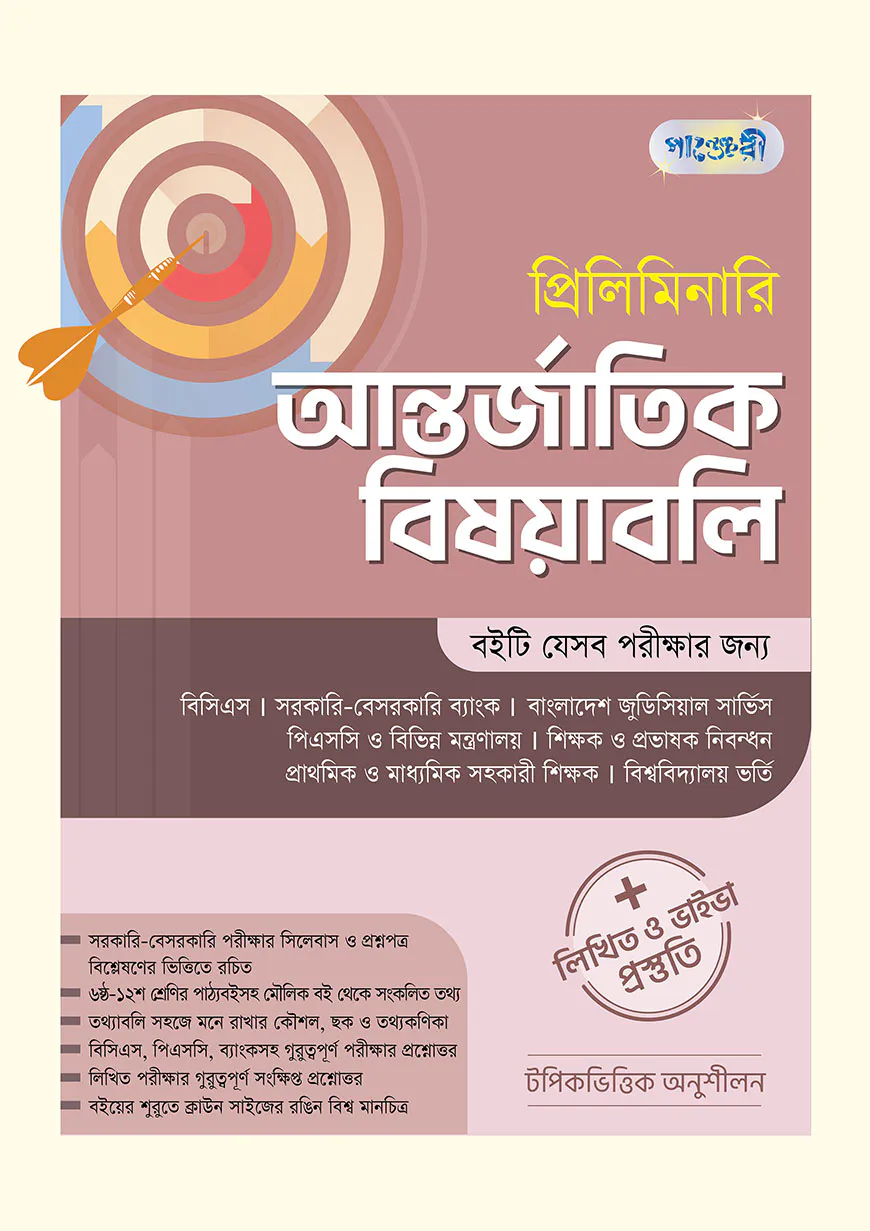 প্রিলিমিনারি আন্তর্জাতিক বিষয়াবলি + লিখিত ও ভাইভা প্রস্তুতি
