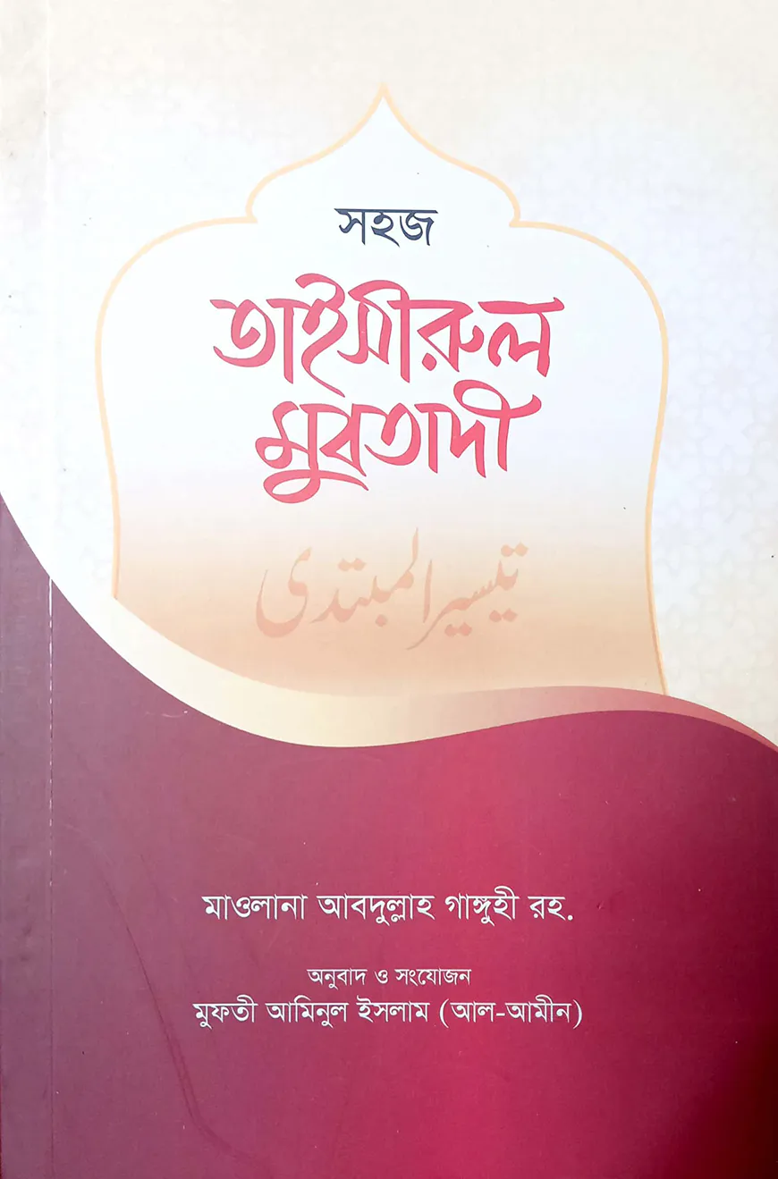 তাইসীরুল মুবতাদী