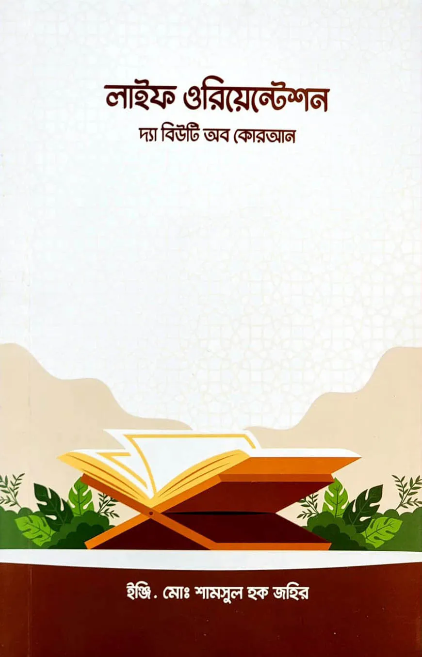 লাইফ ওরিয়েন্টেশনঃ দ্য বিউটি অব কুরআন