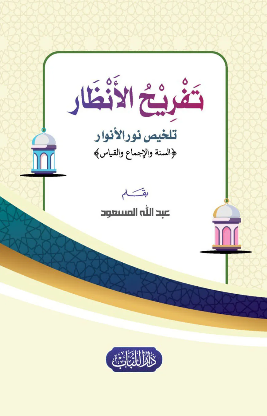 তাফরিহুল আনযর তালখিস নুরুল আনওয়ার (تَفْرِيحُ الأَنْظار تلخيص نور الأنوار)