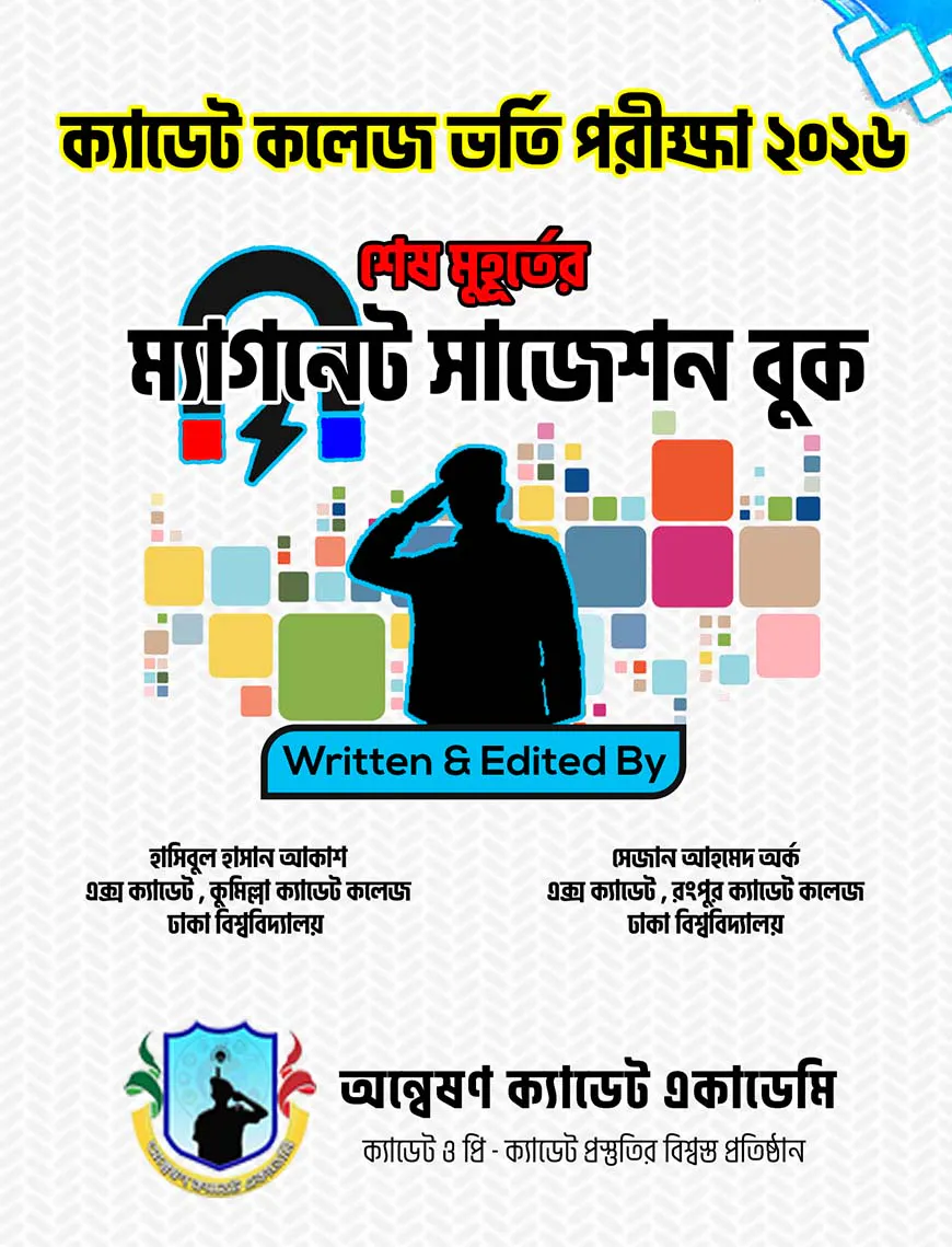 ক্যাডেট কলেজ ভর্তি পরীক্ষা-২০২৬ শেষ মুহুর্তের 'ম্যাগনেট সাজেশন বুক'