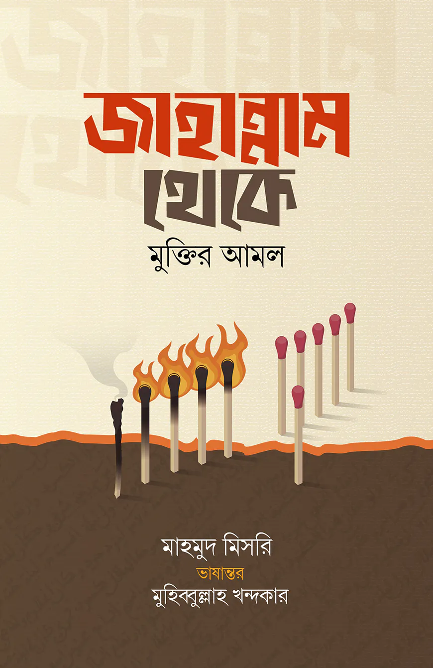 জাহান্নাম থেকে মুক্তির আমল