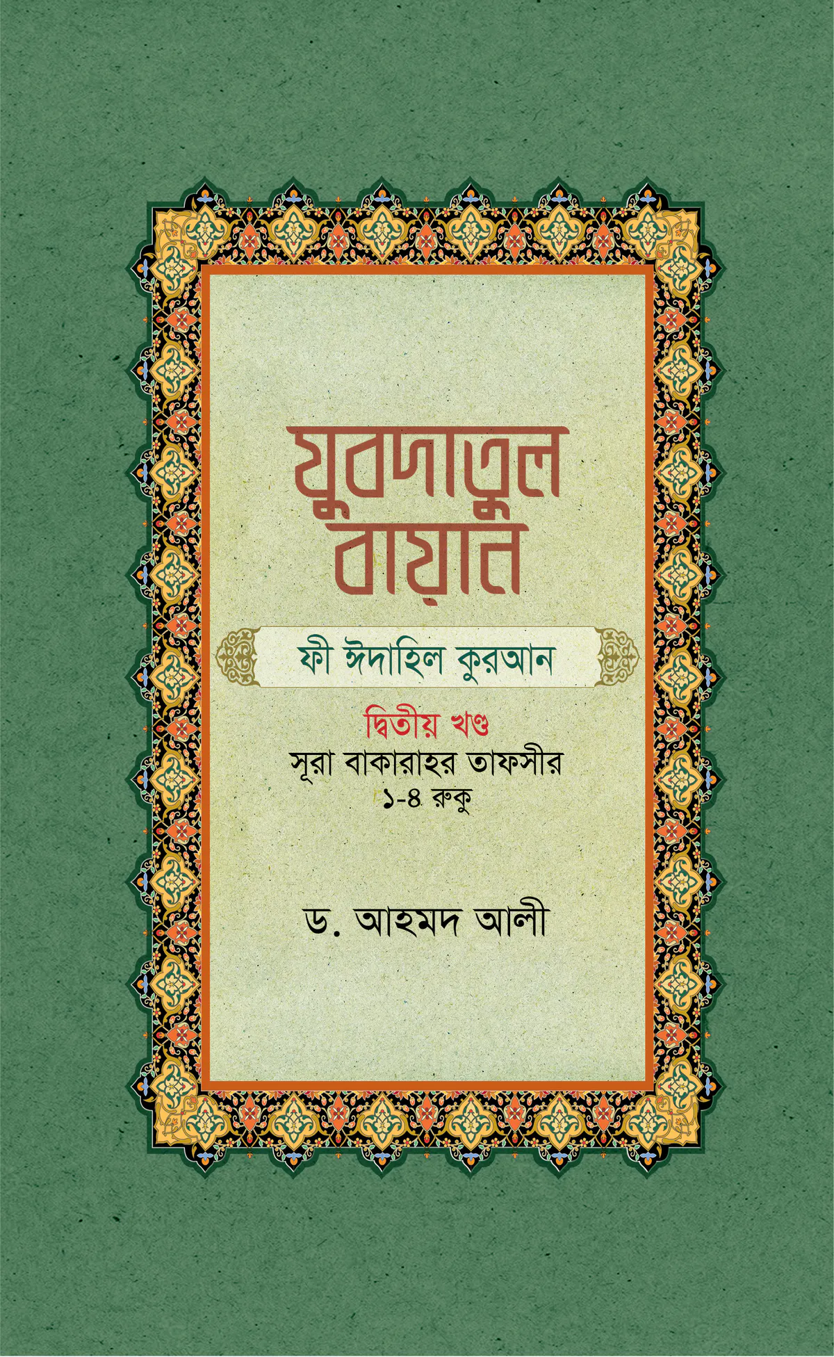 যুবদাতুল বায়ান ফী ঈদাহিল কুরআন (২য় খন্ড)