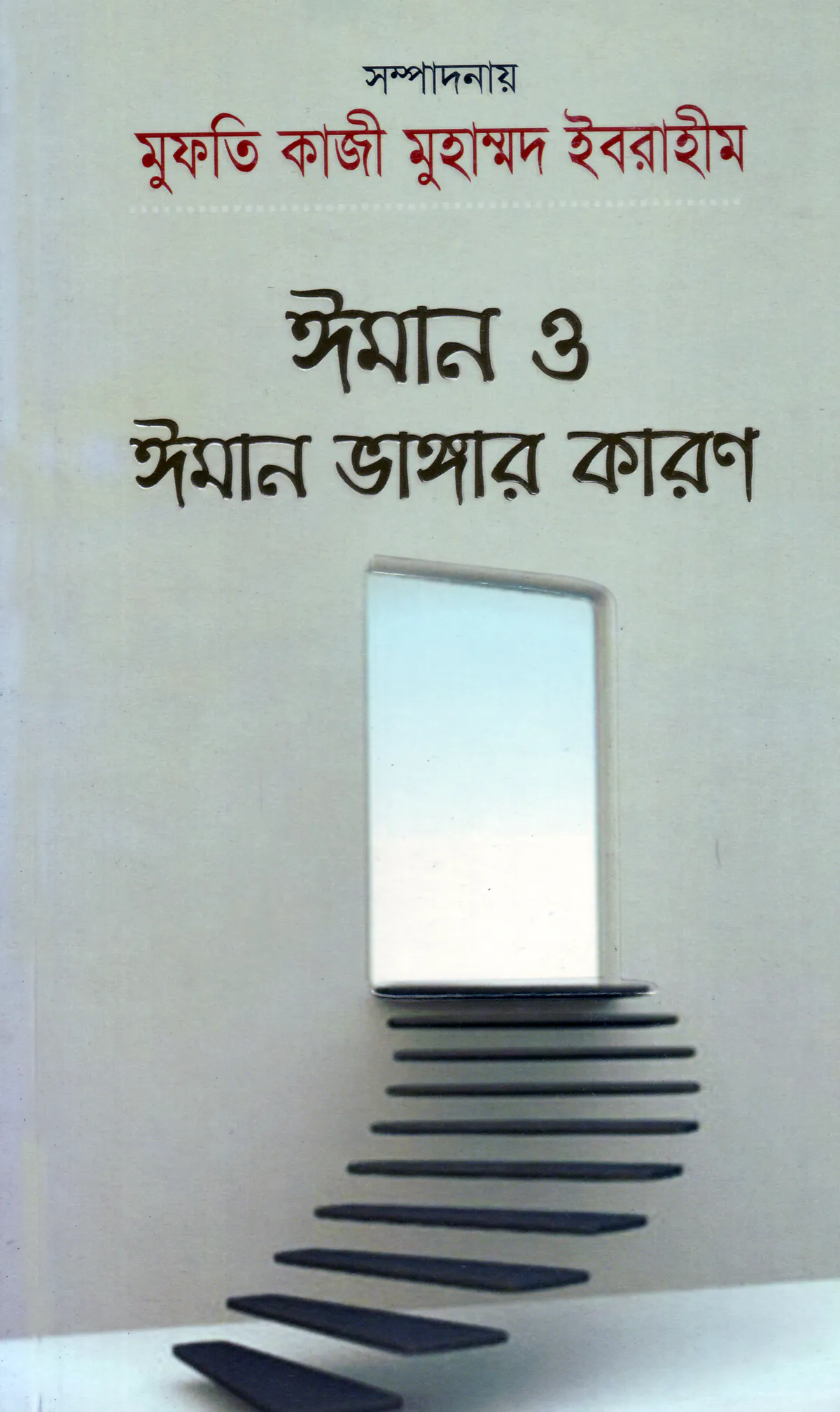 ঈমান ও ঈমান ভাঙ্গার কারণ