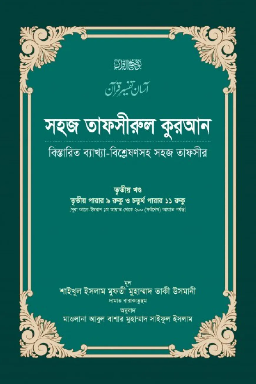 সহজ তাফসীরুল কুরআন (৩য় খণ্ড)