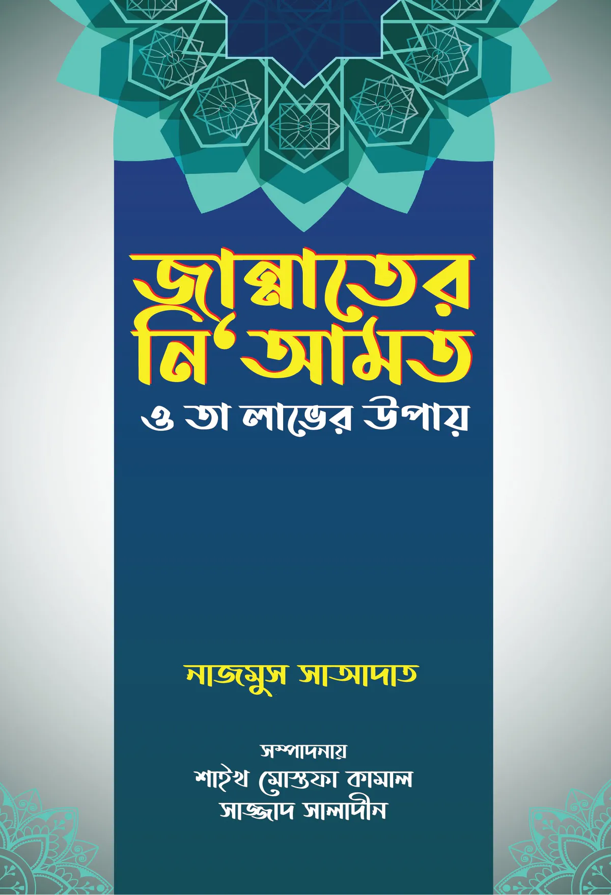 জান্নাতের নি‘আমত ও তা লাভের উপায়
