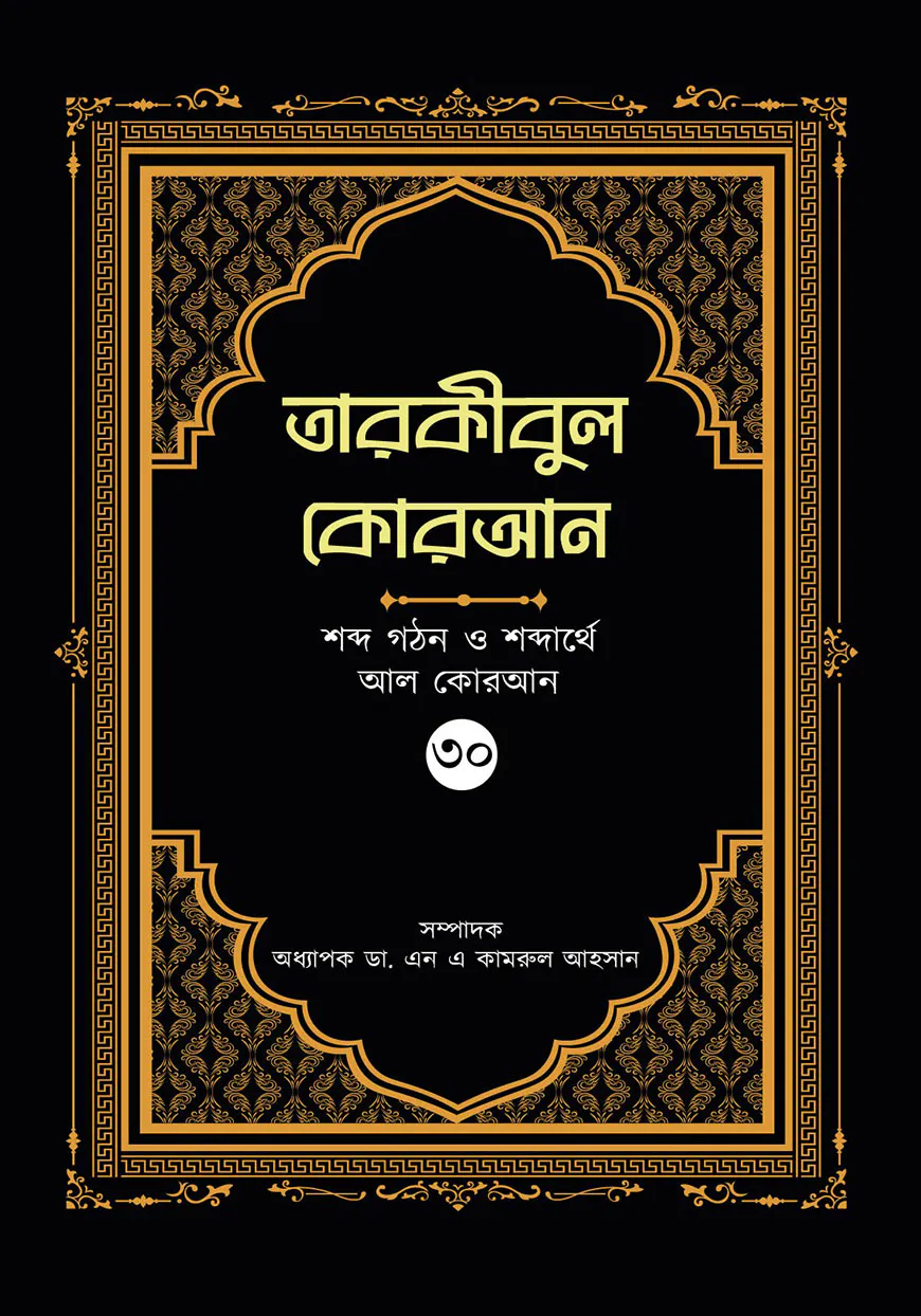 তারকীবুল কোরআন (পারা ৩০)