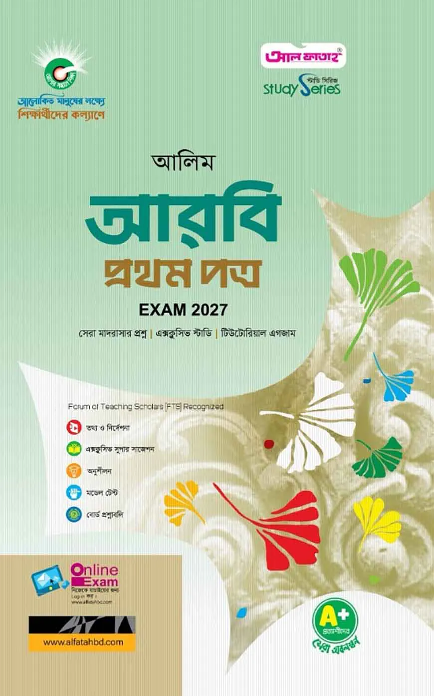 আলিম আরবি প্রথম পত্র (পরীক্ষা ২০২৭)