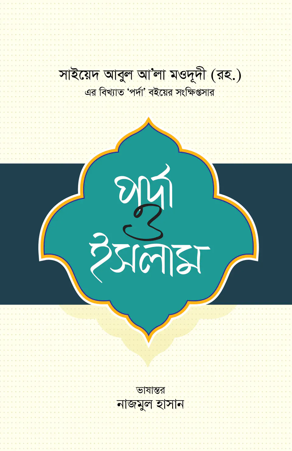 পর্দা ও ইসলাম