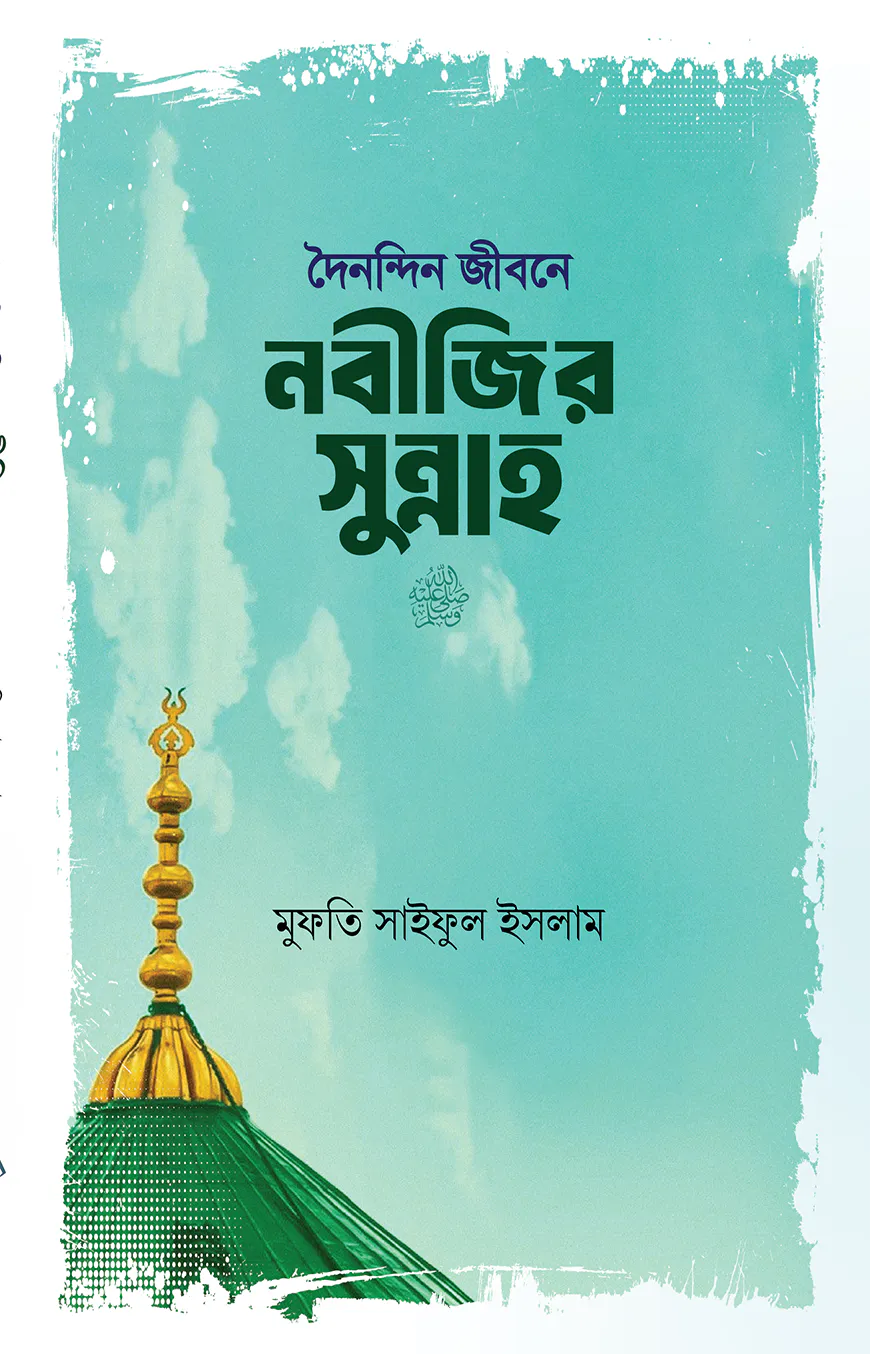 দৈনন্দিন জীবনে নবীজির সুন্নাহ