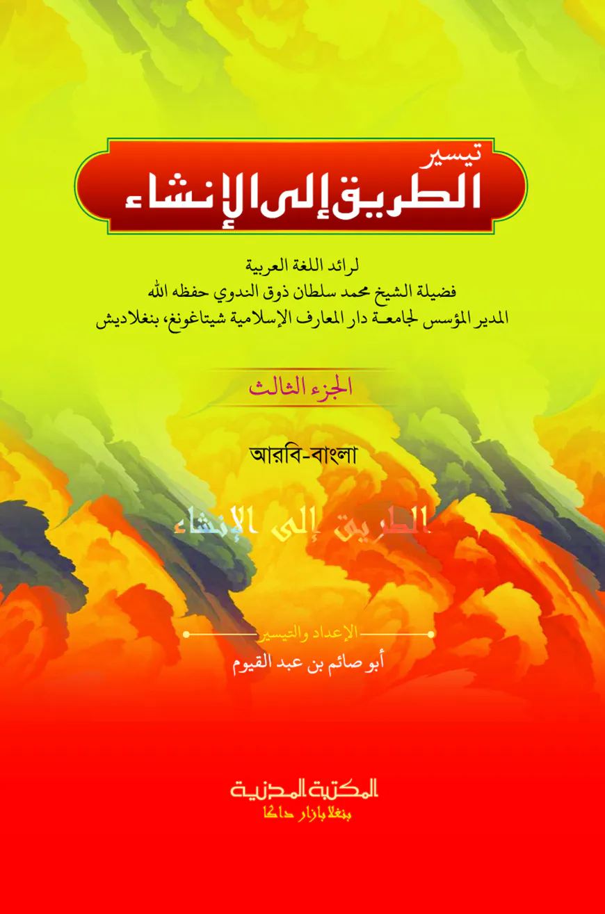 আত তরিকু ইলাল ইনশা ৩য় খণ্ড (আরবি-বাংলা)