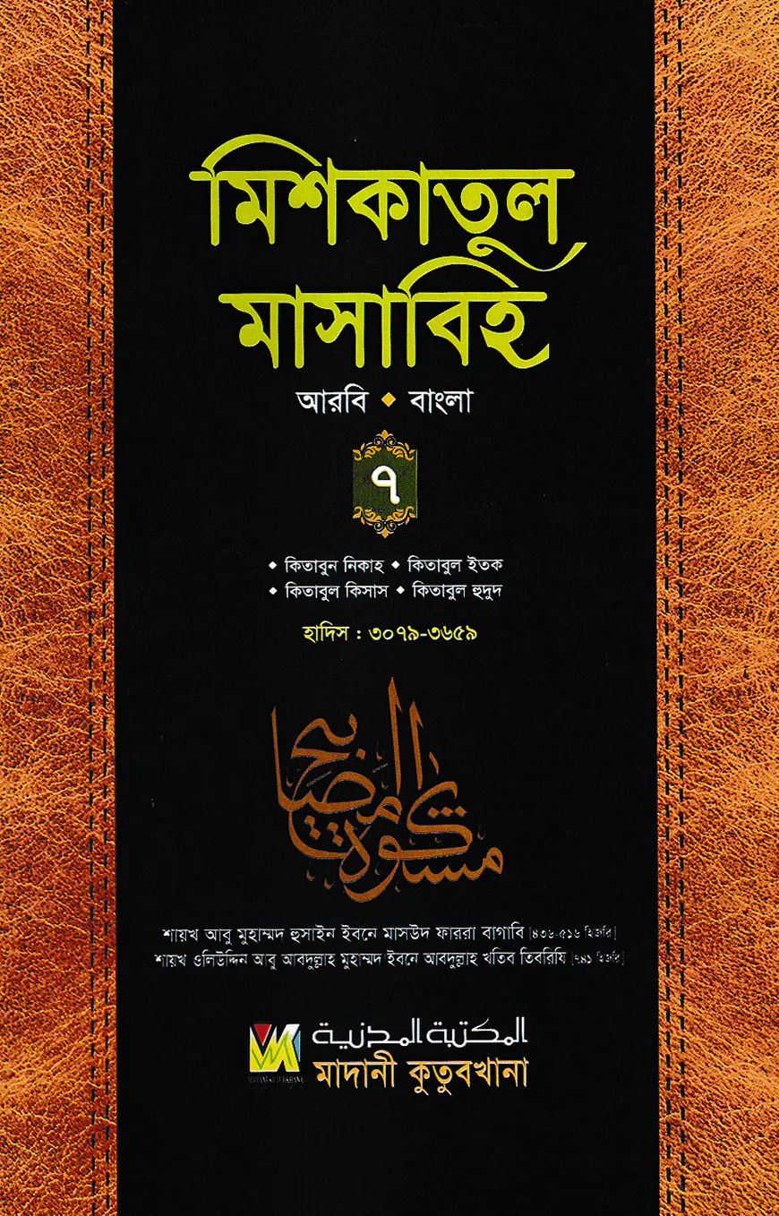মিশকাতুল মাসাবিহ ৭ম খণ্ড (আরবি-বাংলা)
