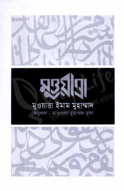 মুওয়াত্তা ইমাম মুহাম্মদ