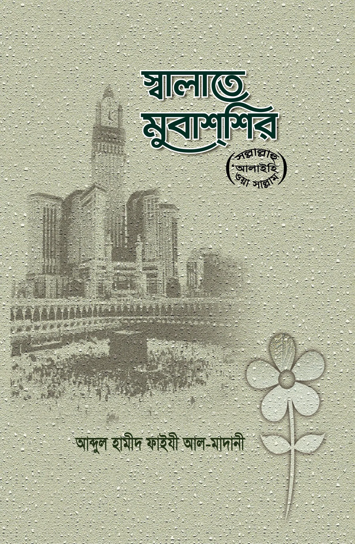 স্বালাতে মুবাশশির (ﷺ)