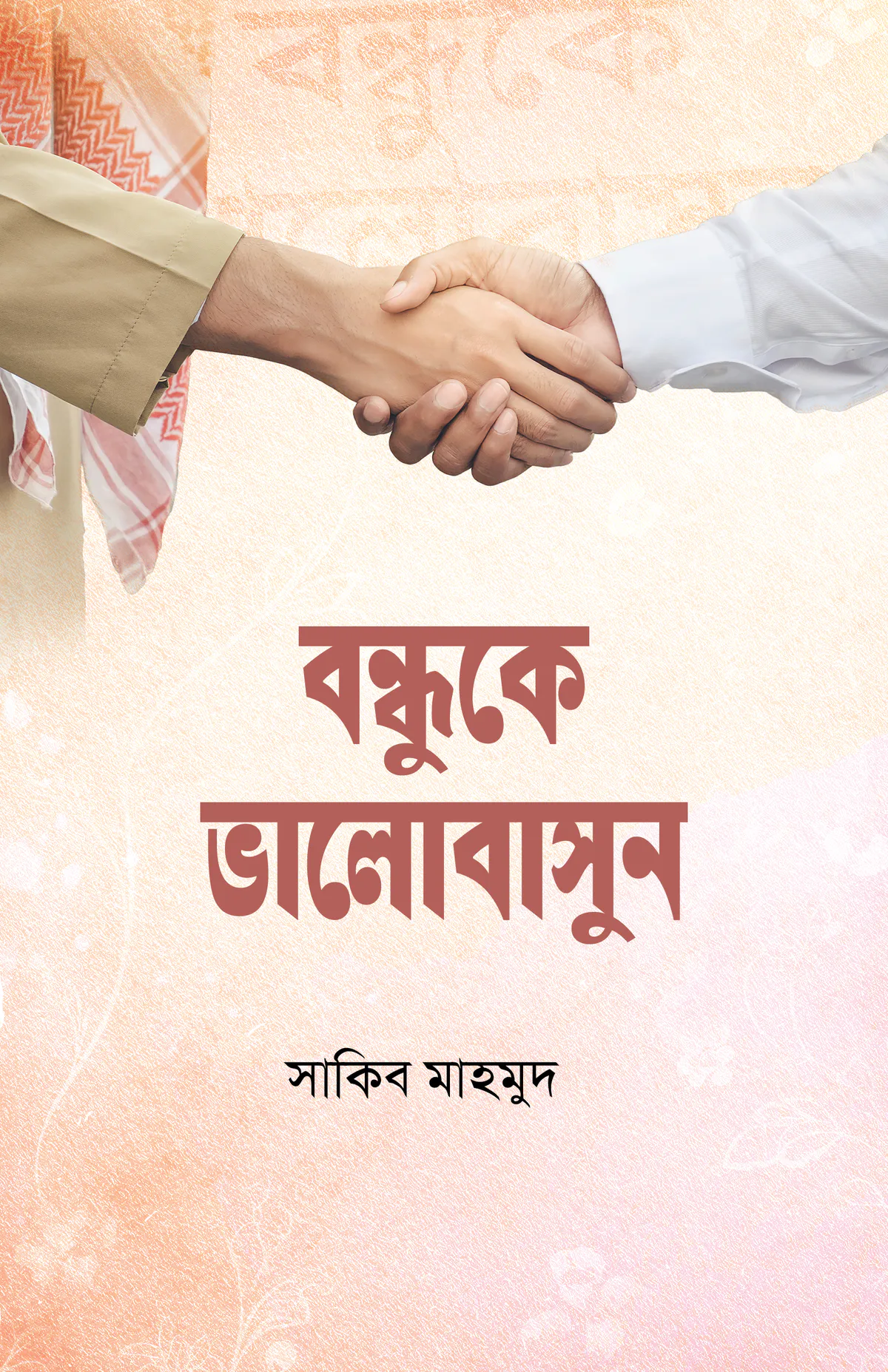 বন্ধুকে ভালোবাসুন