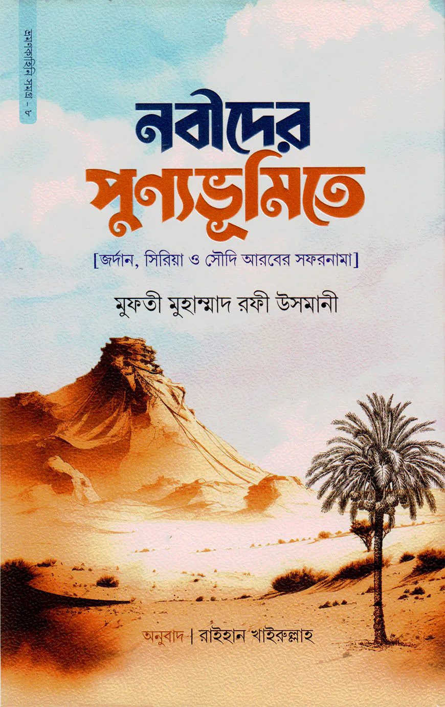 নবীদের পুণ্যভূমিতে
