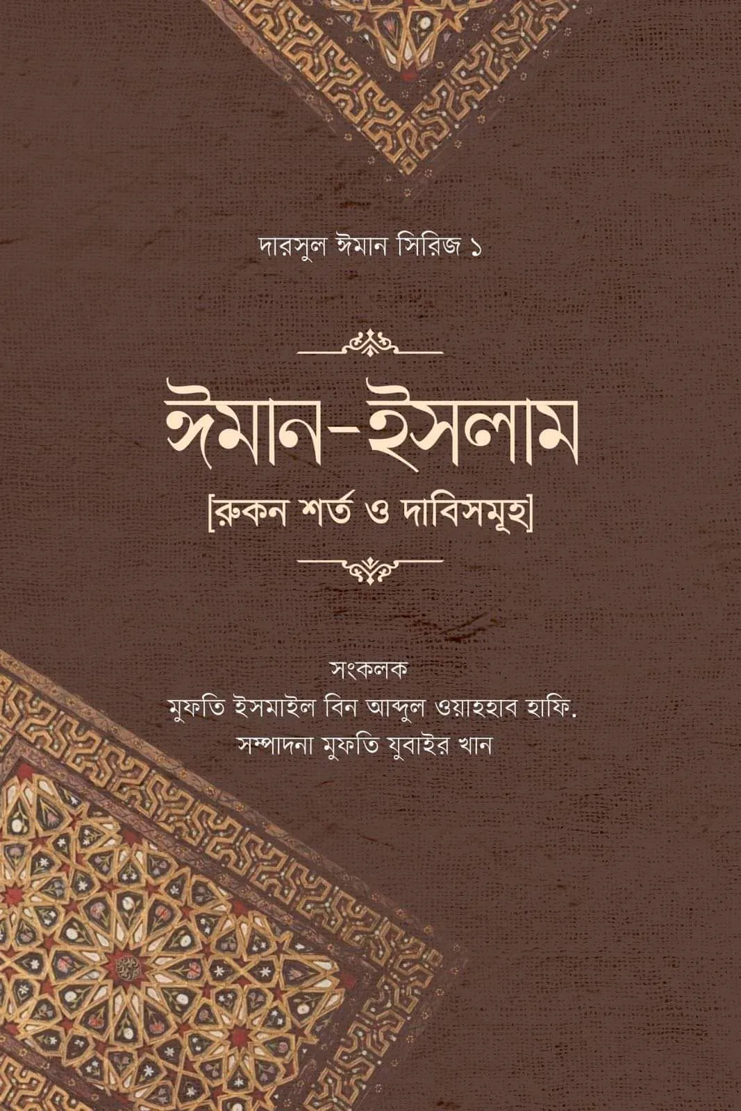 ঈমান-ইসলাম [রুকন শর্ত ও দাবিসমূহ]