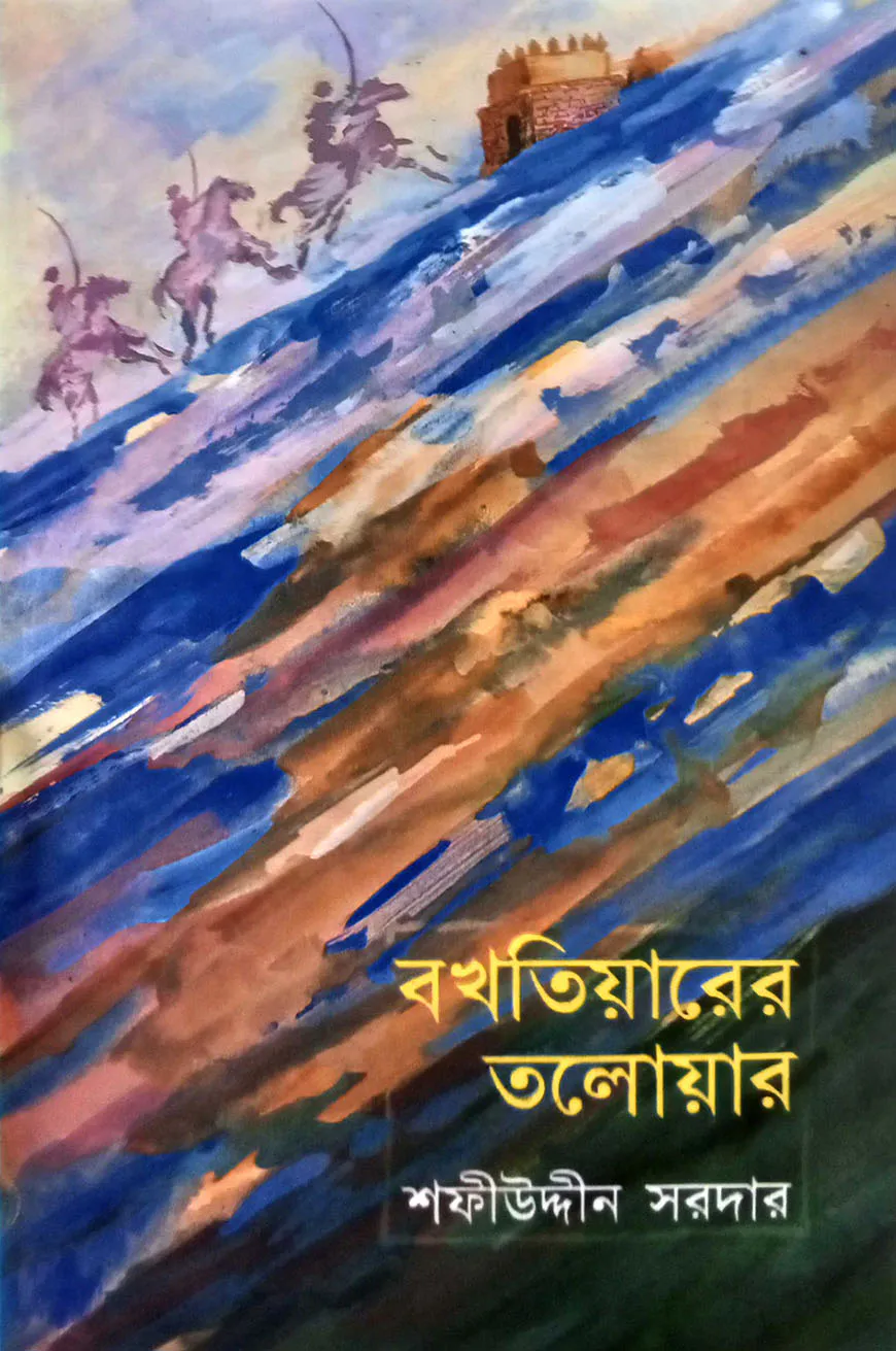 বখতিয়ারের তলোয়ার