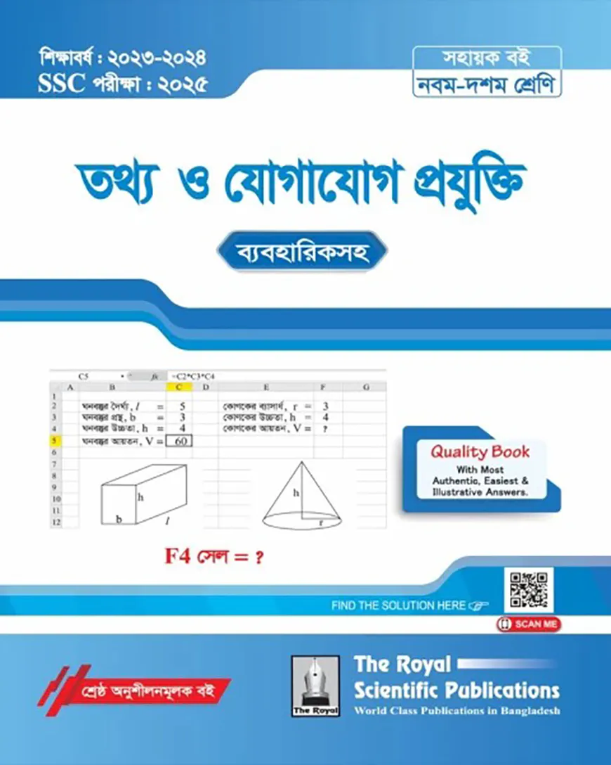 রয়েল তথ্য ও যোগাযোগ প্রযুক্তি সহায়ক বই - এসএসসি ২০২৫