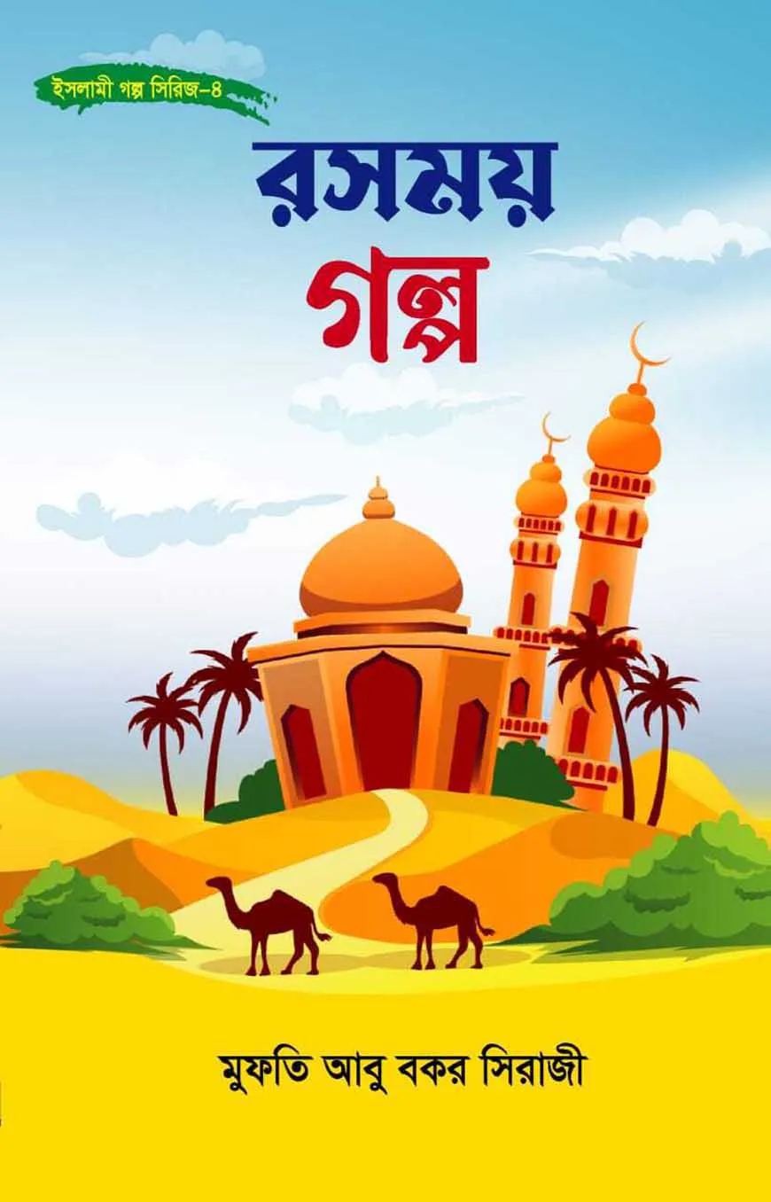 রসময় গল্প
